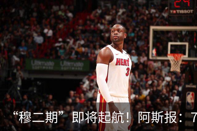 “穆二期”即将起航！阿斯报：7月13日，穆帅将率队开启季前训练