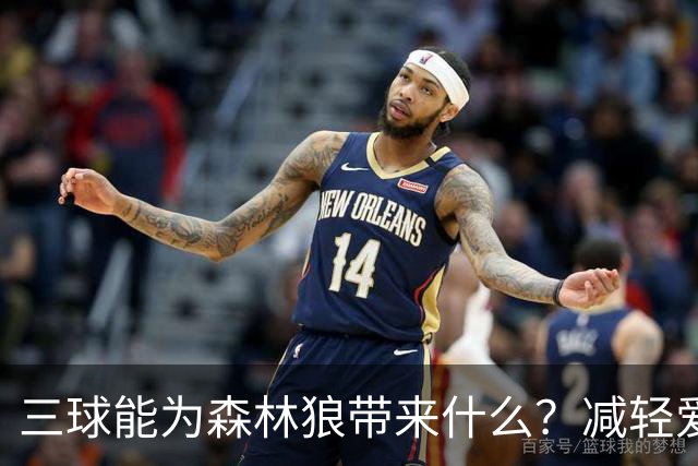 三球能为森林狼带来什么？减轻爱德华兹单打负担 麦丹能惩罚对手