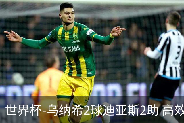 世界杯-乌纳希2球迪亚斯2助 高效摩洛哥3-0加拿大进8强