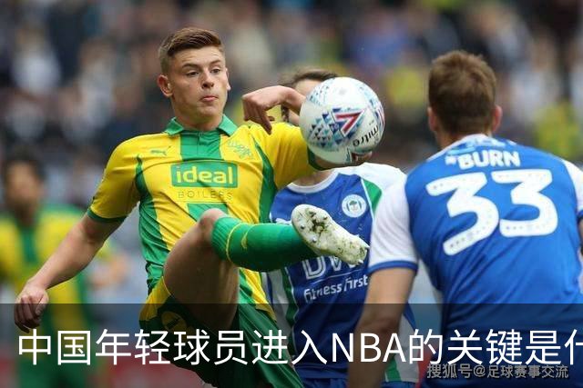 中国年轻球员进入NBA的关键是什么？姚明一席话说的很实在