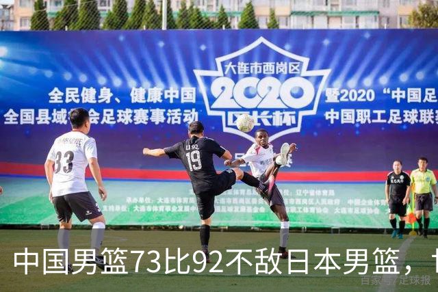 中国男篮73比92不敌日本男篮，世预赛出线命悬一线