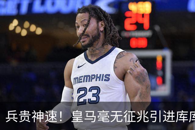 兵贵神速！皇马毫无征兆引进库库 36h敲定B席 两天谈好科纳特...