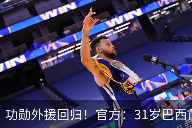 功勋外援回归！官方：31岁巴西前锋若昂·卡洛斯再次加盟广州豹