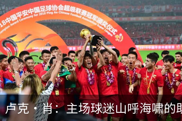 卢克·肖：主场球迷山呼海啸的助威带来能量 为曼联效力是荣耀