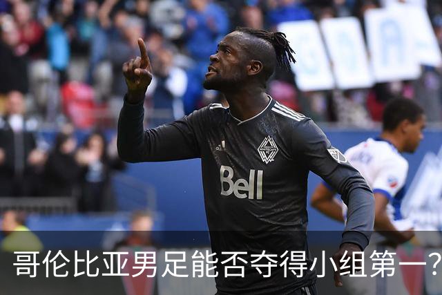 哥伦比亚男足能否夺得小组第一？葡萄牙男足上场5球大胜重振旗鼓！