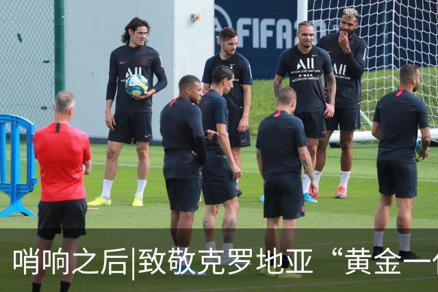 哨响之后|致敬克罗地亚“黄金一代”，梦之队当之无愧！