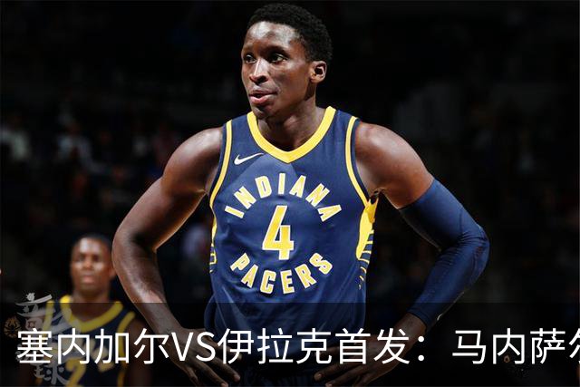 塞内加尔VS伊拉克首发：马内萨尔配姆巴耶 杰克逊替补