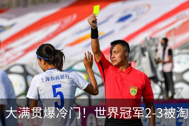 大满贯爆冷门！世界冠军2-3被淘汰，国乒连轰3-0，王楚钦首秀敲定