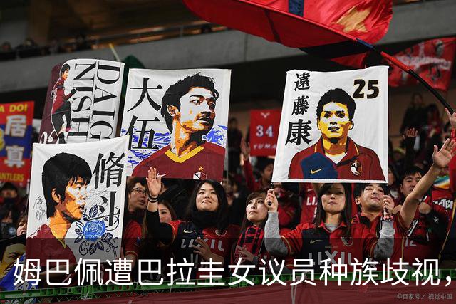姆巴佩遭巴拉圭女议员种族歧视，法国足协声援：言论令人发指，绝对不可接受