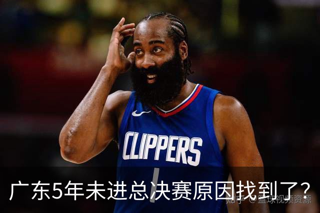 广东5年未进总决赛原因找到了？1人被李春江挖走，杜锋似失去双臂