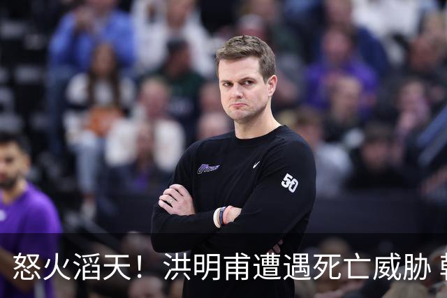 怒火滔天！洪明甫遭遇死亡威胁 韩国球迷扬言要向球队扔鸡蛋