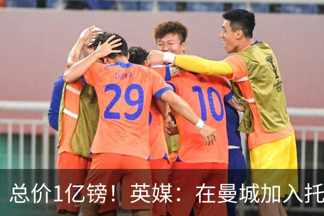 总价1亿镑！英媒：在曼城加入托纳利竞争之际，热刺急于推动交易