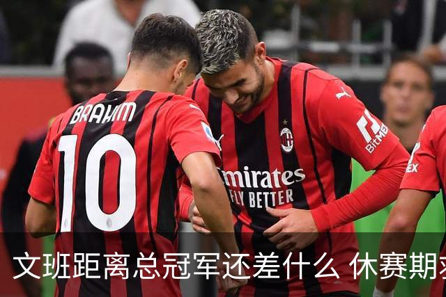 文班距离总冠军还差什么 休赛期救赎从增重开始？