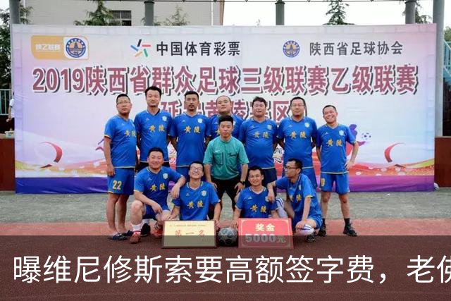 曝维尼修斯索要高额签字费，老佛爷明确拒绝，留欧洲只能选阿森纳