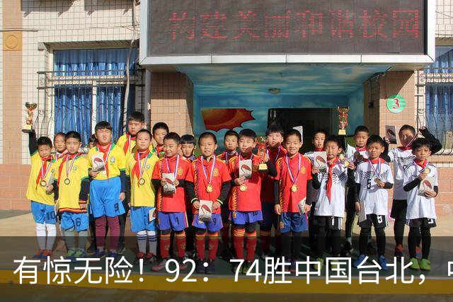 有惊无险！92：74胜中国台北，中国男篮晋级世预赛第二阶段