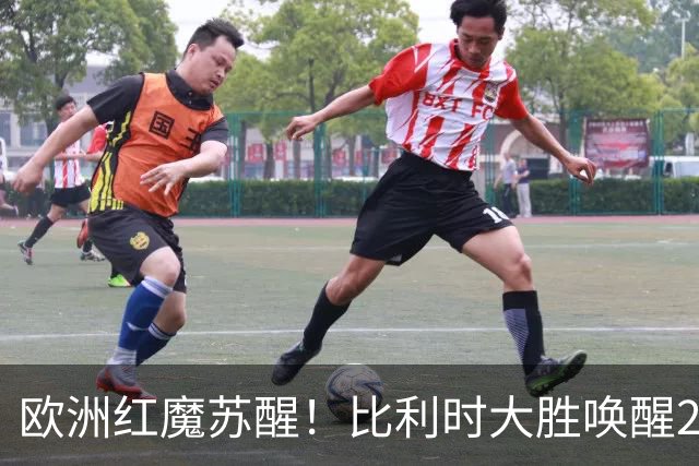 欧洲红魔苏醒！比利时大胜唤醒2018记忆 世界杯可能搅局？