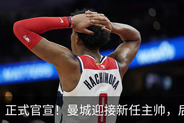 正式官宣！曼城迎接新任主帅，后瓜迪奥拉时代蓝月军团由他引领
