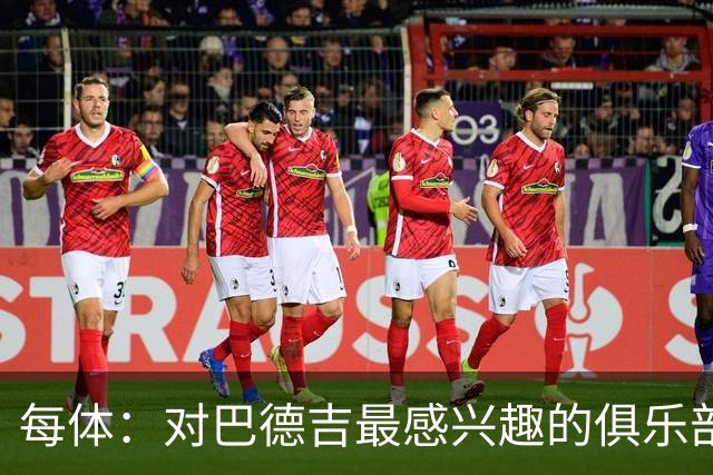 每体：对巴德吉最感兴趣的俱乐部主要来自英超，布莱顿对他有意