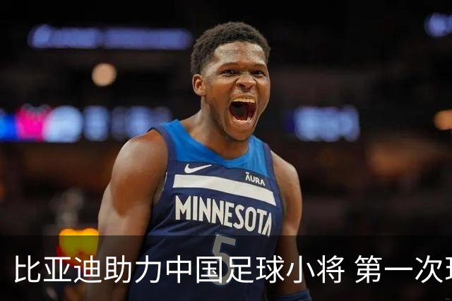 比亚迪助力中国足球小将 第一次现场圆梦世界杯