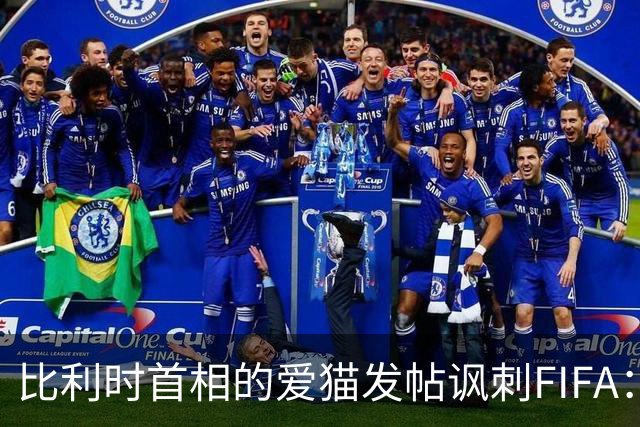 比利时首相的爱猫发帖讽刺FIFA：“红牌？”我照样继续踢！