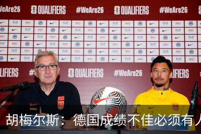 胡梅尔斯：德国成绩不佳必须有人负责，一些球员也应主动退出球队