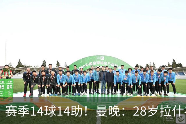 赛季14球14助！曼晚：28岁拉什福德有望重回曼联，红魔无意再外租