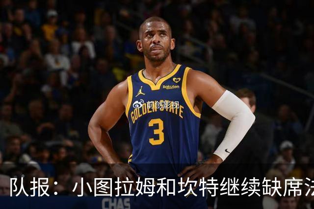 队报：小图拉姆和坎特继续缺席法国队合练，预计不会出战瑞典