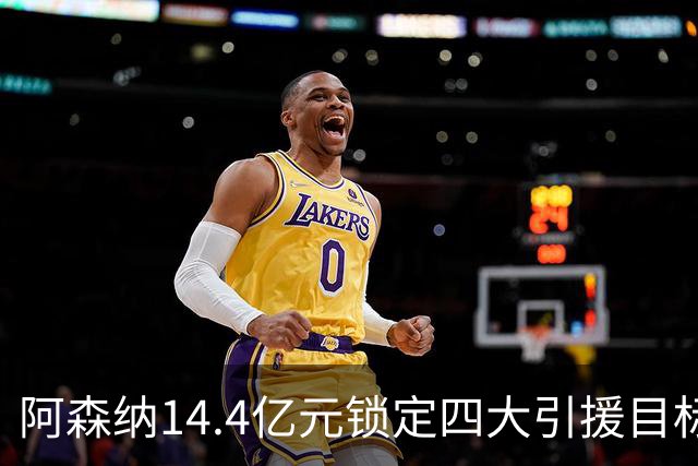 阿森纳14.4亿元锁定四大引援目标，免签西甲铁卫堪称神操作