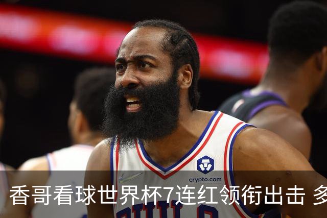 香哥看球世界杯7连红领衔出击 多人长线命中超8成！
