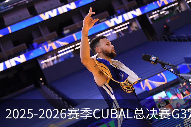 2025-2026赛季CUBAL总决赛G3定档！北大&北师大迎来终极一战