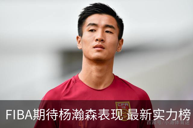 FIBA期待杨瀚森表现 最新实力榜：中国男篮高居第二