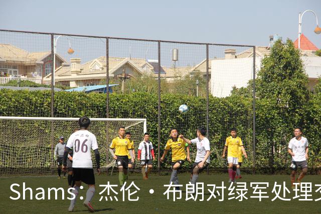 Shams：杰伦·布朗对绿军处理交易的方式感到失望和被冒犯！