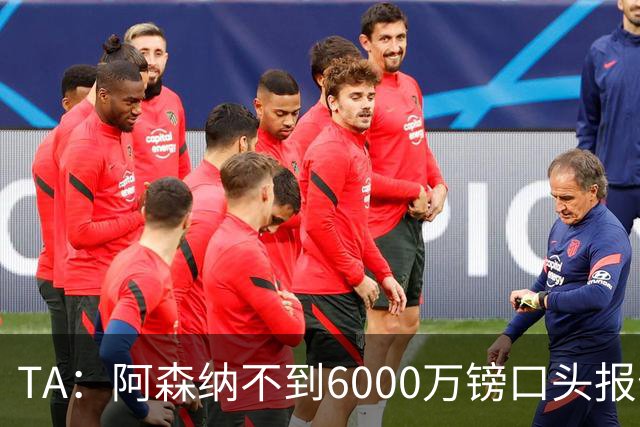 TA：阿森纳不到6000万镑口头报价吉马良斯，遭到纽卡拒绝