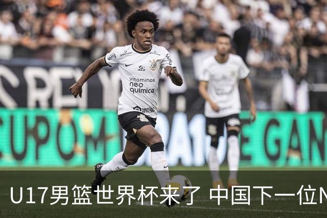 U17男篮世界杯来了 中国下一位NBA球员或就在其中