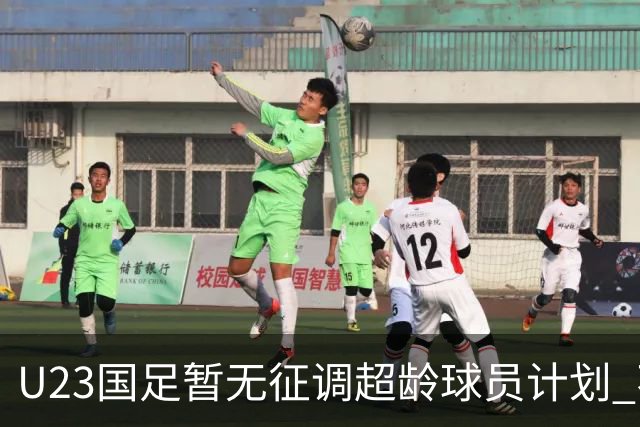 U23国足暂无征调超龄球员计划 不排除全适龄球员出战亚运会