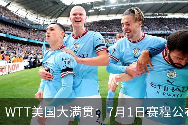 WTT美国大满贯：7月1日赛程公布！国乒迎战勒布伦兄弟，王曼昱对决日本削球手